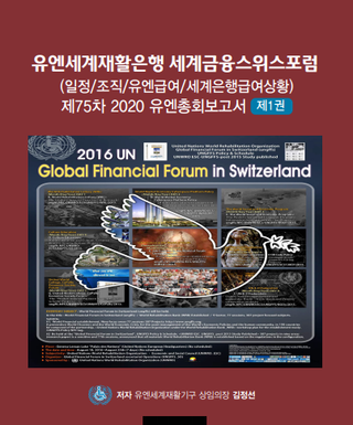 유엔세계재활은행(UNWRB) 세계금융스위스포럼 제1권 /  e-Book 전자책 세계대전략 2