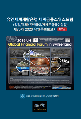 유엔세계재활은행(UNWRB) 세계금융스위스포럼 제2권 / e-Book 전자책 세계대전략 3