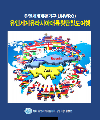 유엔세계재활기구(UNWRO) 세계유라시아대륙횡단철도여형 / e-Book 전자책 세계대전략 1