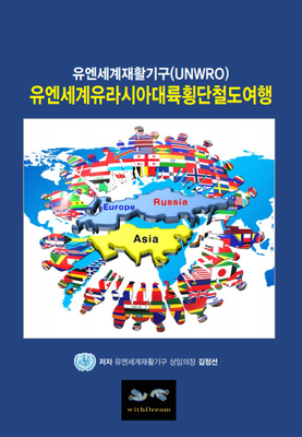 유엔세계재활기구(UNWRO) 세계유라시아대륙횡단철도여형 / e-Book 전자책 세계대전략 1